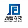 鼎豐商務(wù)